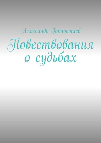Обложка книги «Повествования о судьбах»