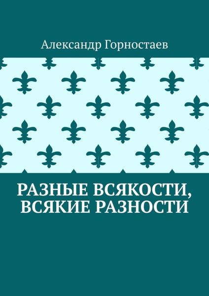 Обложка книги «Разные всякости, всякие разности»