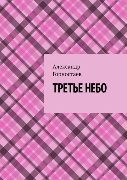 Обложка книги «Третье небо»
