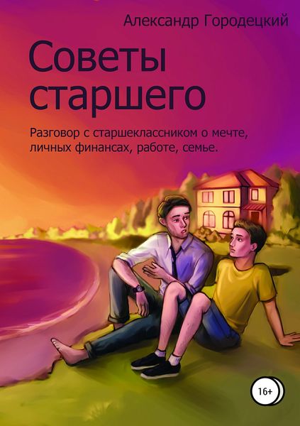 Обложка книги  «Советы старшего»