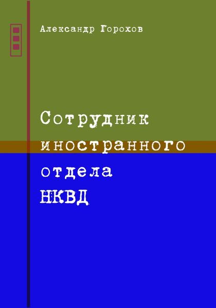 Обложка книги «Сотрудник иностранного отдела НКВД»