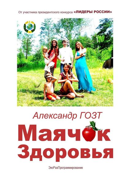 Обложка книги «Маячок Здоровья. ЭкоРазПрограммирование»