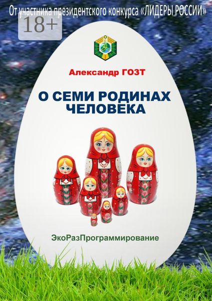 Обложка книги «О семи родинах человека. Полная картина мира»