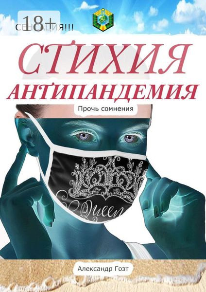 Обложка книги «Стихия Антипандемия. Сенсация!!!»
