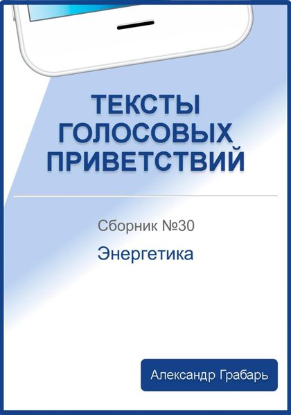 Обложка книги «Тексты голосовых приветствий. Сборник 30. Энергетика»