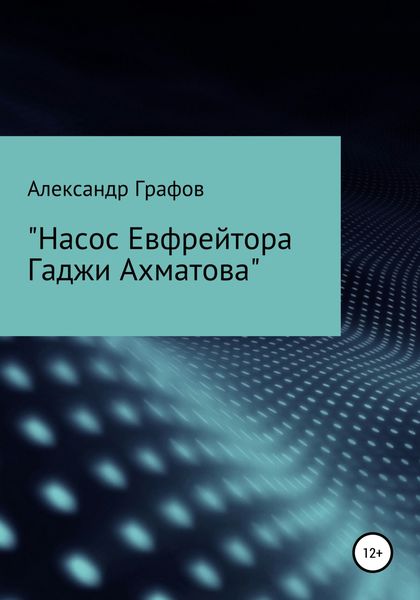Обложка книги «Насос Евфрейтора Гаджи Ахматова»