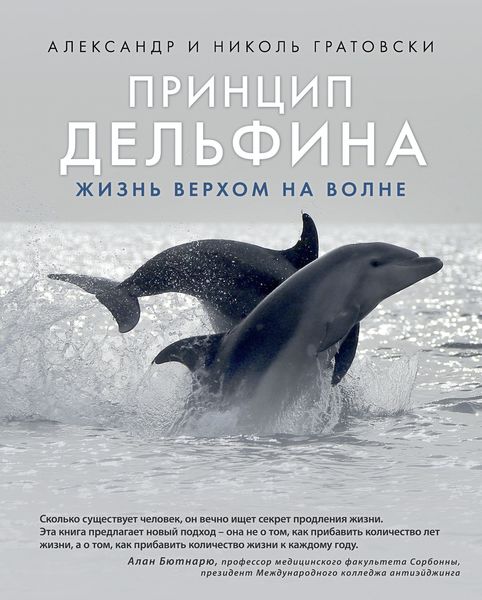 Обложка книги «Принцип дельфина: жизнь верхом на волне»