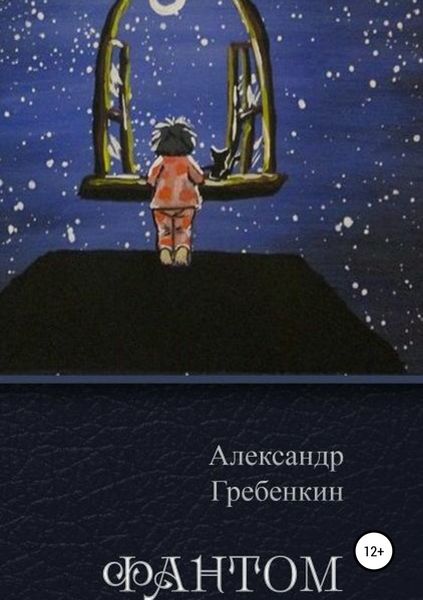 Обложка книги «Фантом»
