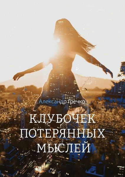 Обложка книги  «Клубочек потерянных мыслей»