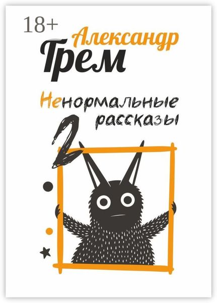 Обложка книги «Ненормальные рассказы – 2»