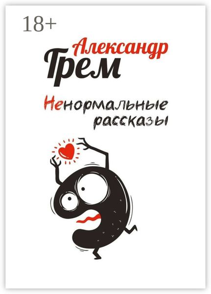 Обложка книги «Ненормальные рассказы»