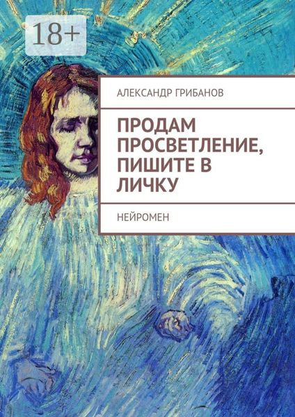 Обложка книги «Продам просветление, пишите в личку. Нейромен»