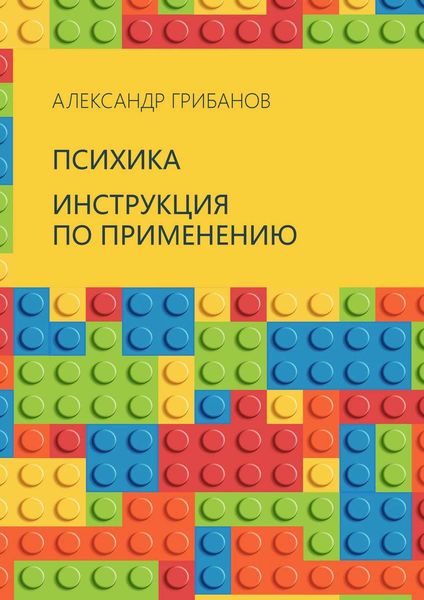 Обложка книги «Психика. Инструкция по применению»