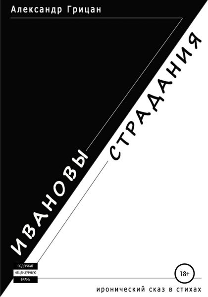 Обложка книги  «Ивановы страдания»