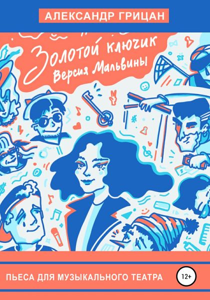 Обложка книги  «Золотой ключик. Версия Мальвины»
