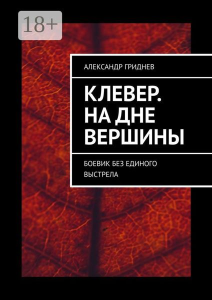 Обложка книги  «Клевер. На дне вершины. Боевик без единого выстрела»