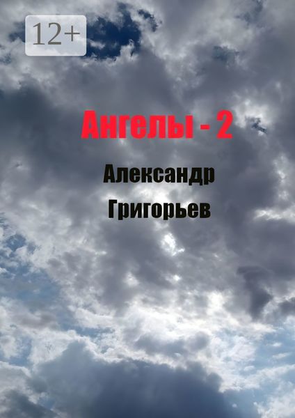 Обложка книги  «Ангелы-2»