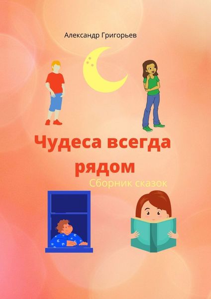 Обложка книги  «Чудеса всегда рядом. Сборник сказок»