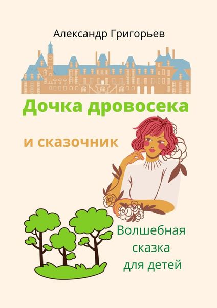 Обложка книги  «Дочка дровосека и сказочник»