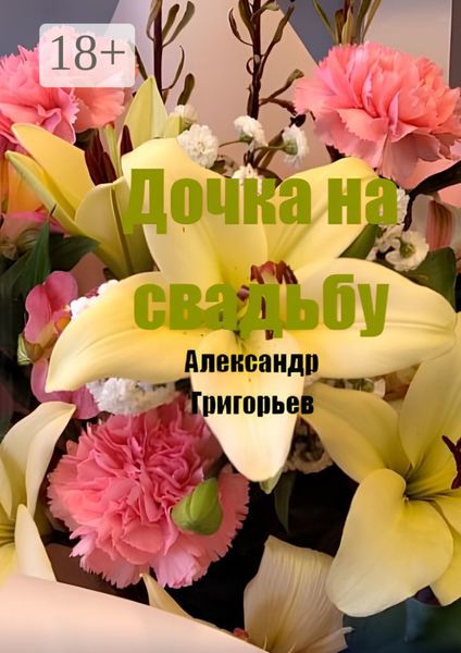 Обложка книги  «Дочка на свадьбу»