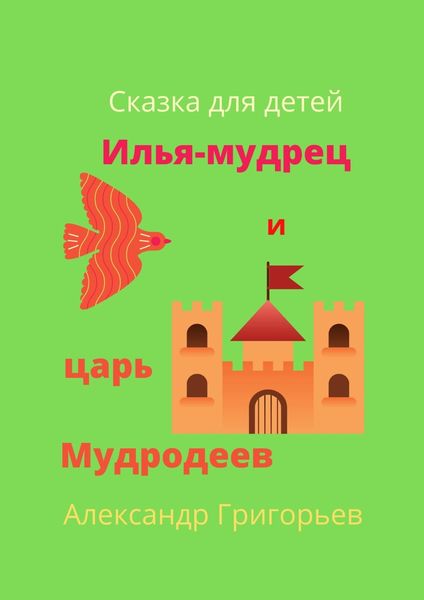 Обложка книги  «Илья-мудрец и царь Мудродеев»