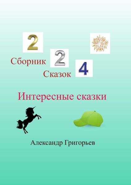 Обложка книги  «Интересные сказки»