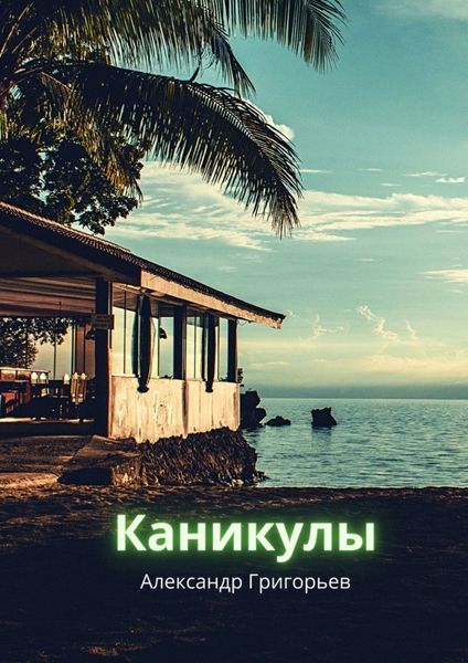 Обложка книги  «Каникулы»