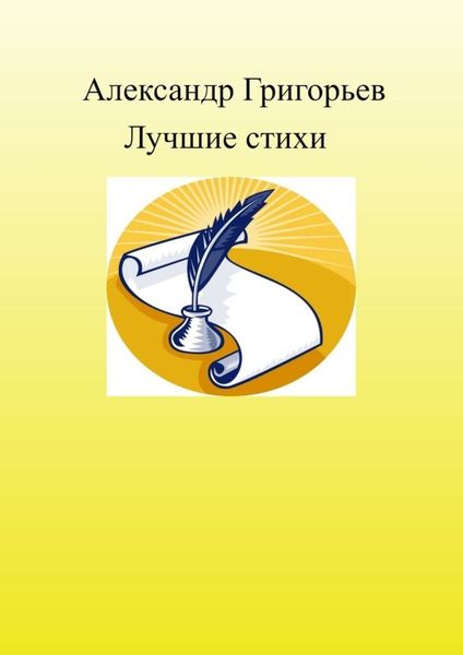 Обложка книги  «Лучшие стихи»