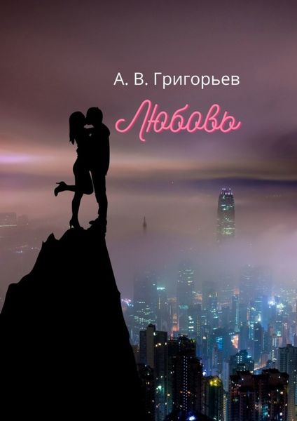 Обложка книги  «Любовь»