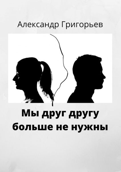 Обложка книги  «Мы друг другу больше не нужны»