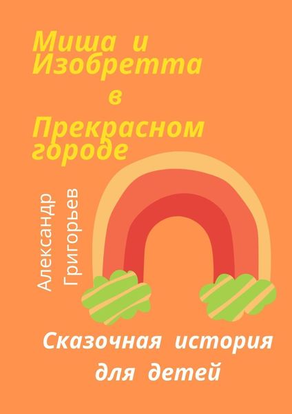 Обложка книги  «Миша и Изобретта в Прекрасном городе»