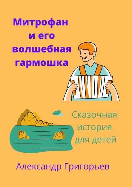 Обложка книги  «Митрофан и его волшебная гармошка»