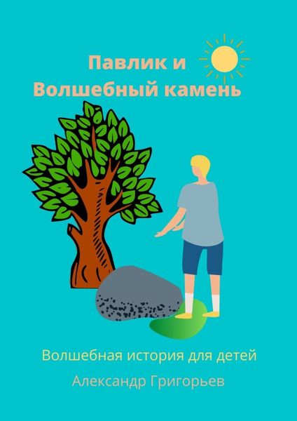 Обложка книги  «Павлик и Волшебный камень»