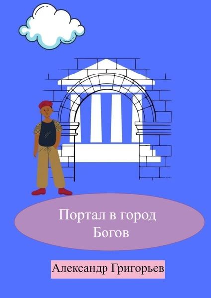 Обложка книги  «Портал в город Богов»