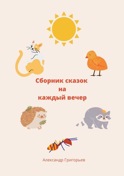 Обложка книги  «Сборник сказок на каждый вечер»