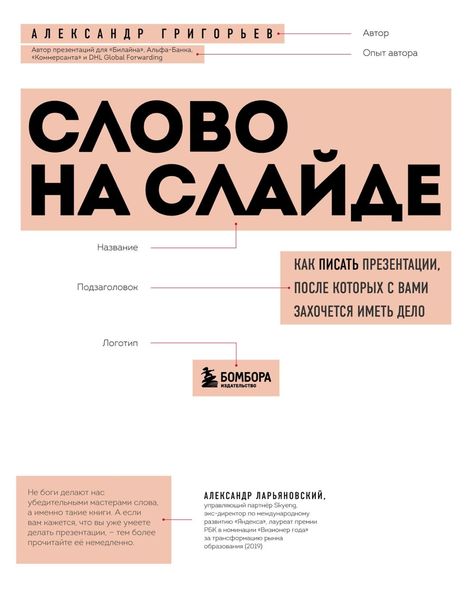 Обложка книги  «Слово на слайде: как писать презентации, после которых с вами захочется иметь дело»