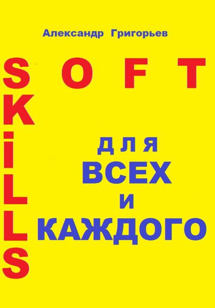 Обложка книги  «Soft Skills для всех и каждого»