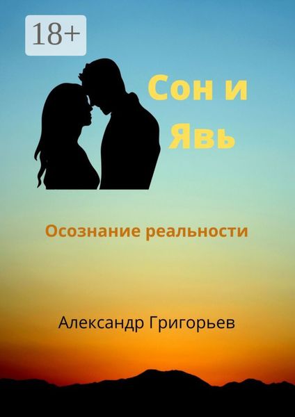 Обложка книги  «Сон и Явь. Осознание реальности»