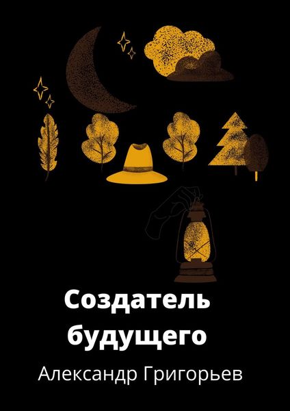 Обложка книги  «Создатель Будущего»