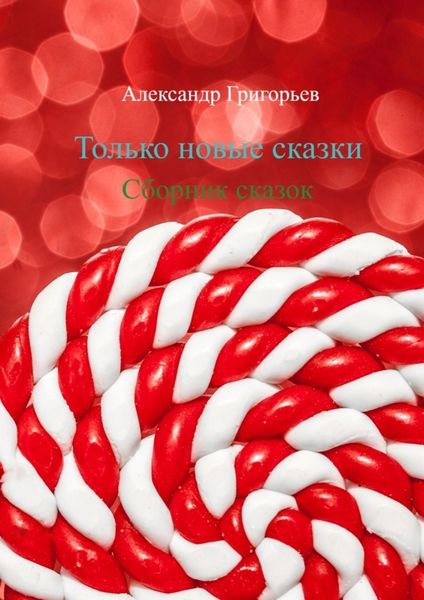 Обложка книги  «Только новые сказки. Сборник сказок»
