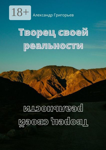 Обложка книги  «Творец своей реальности»