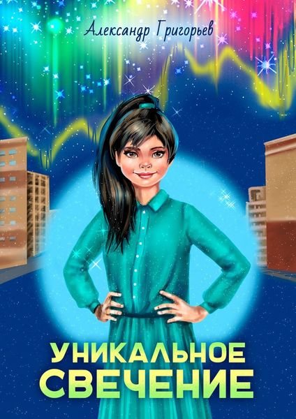 Обложка книги  «Уникальное Свечение»