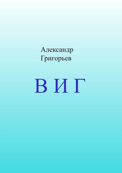 Обложка книги  «В И Г»