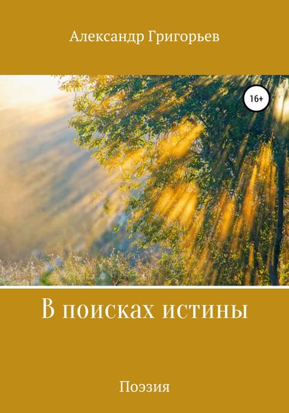 Обложка книги  «В поисках истины»
