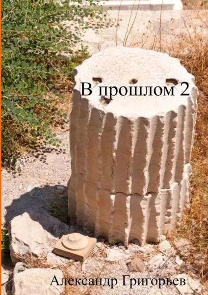 Обложка книги  «В прошлом – 2»