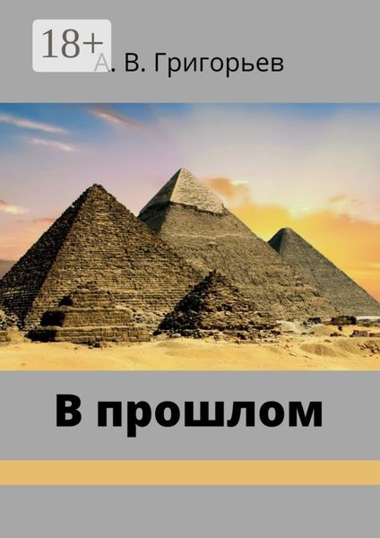 Обложка книги  «В прошлом»