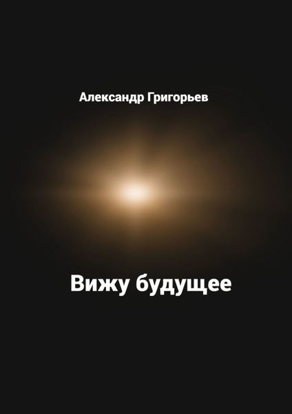 Обложка книги  «Вижу будущее»