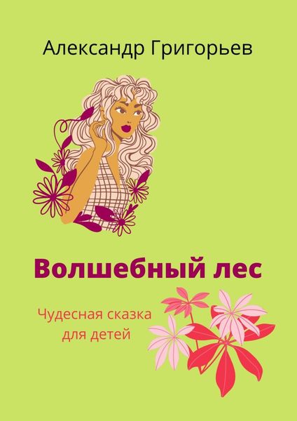 Обложка книги  «Волшебный лес. Чудесная сказка для детей»