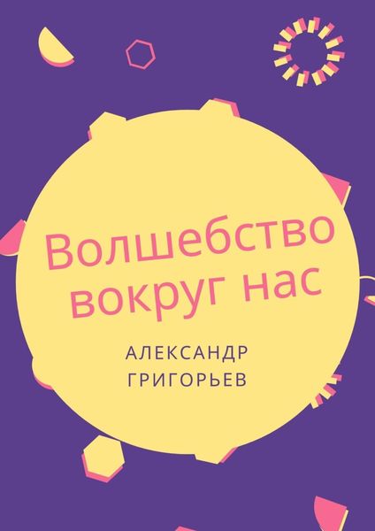 Обложка книги  «Волшебство вокруг нас. Сборник сказок»