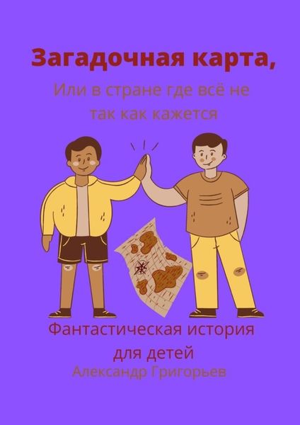 Обложка книги  «Загадочная карта, или В стране, где всё не так, как кажется»